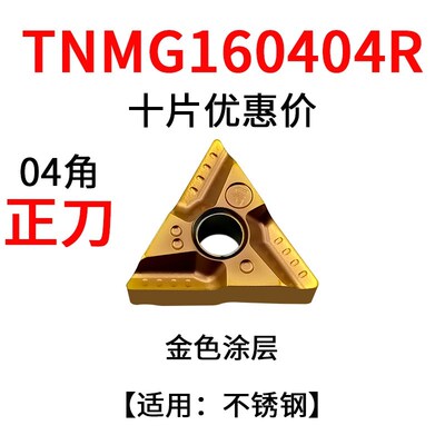 数控车刀片三角形开槽外圆内孔TNMG1604不锈钢钢用淬火调质粗刀粒