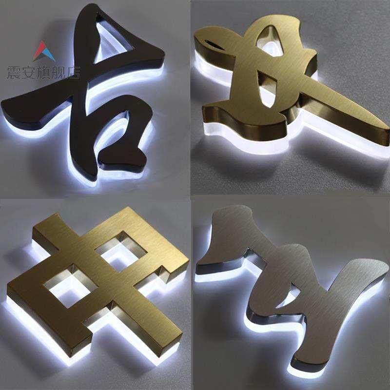 广告字钛金拉丝不锈钢背发光字led灯门头招牌定做金属背光字户外*