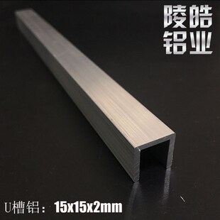 U型槽铝 15*15*2mm铝合金槽铝 内径11mm单槽型材 工业槽铝15x15x2