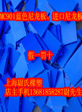 进口MC901板  MC901蓝色尼龙板 尼龙棒 油尼龙板 (可切零)