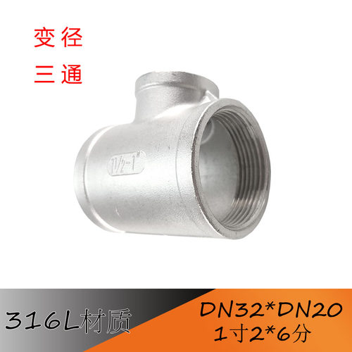 316L不锈钢内丝变径三通 丝扣异径 内牙 内螺纹 水管接头 DN80*32