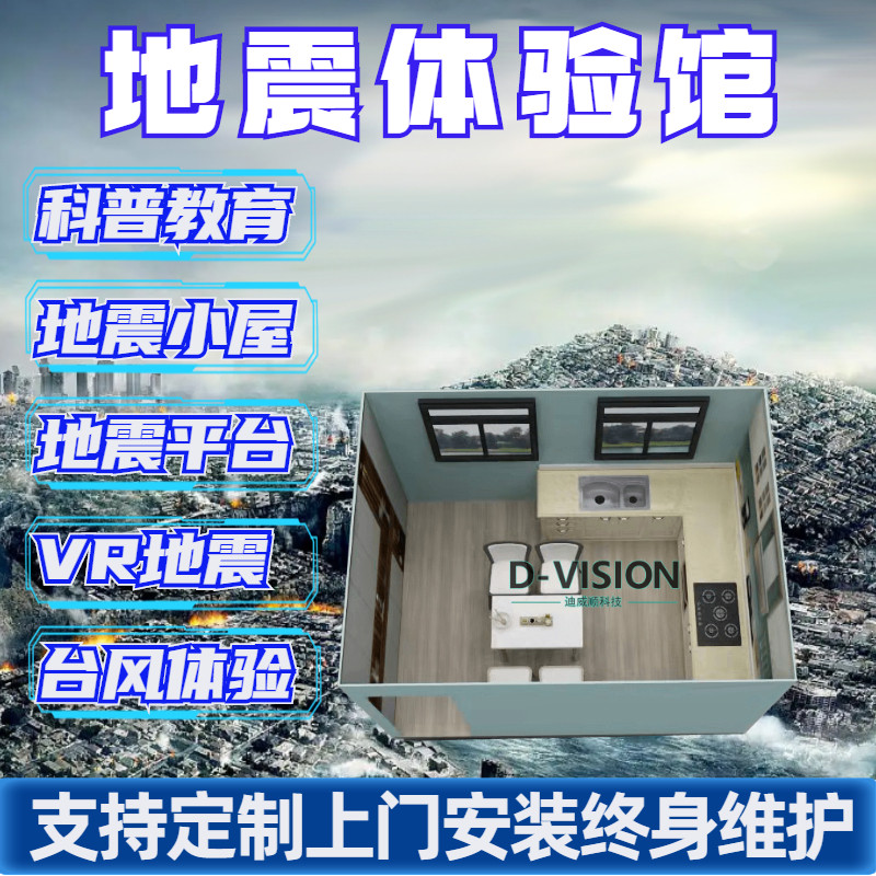 科普设备地震小屋vr虚拟智能地震台风动感平台模拟自然灾害体验馆