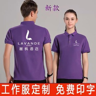 丽枫连锁酒店工作服T恤女服务员长袖 定制印字紫色 短袖 纯棉POLO衫