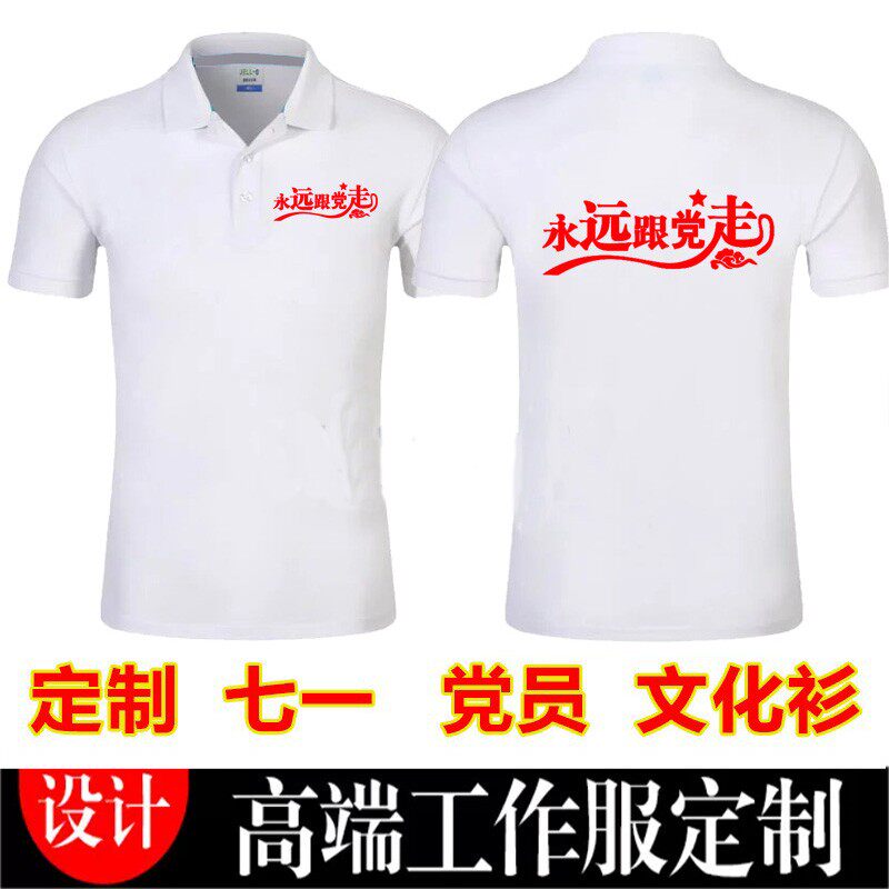 党员短袖七一建党节t恤文化衫党支部活动合唱衣服polo衫半袖定做