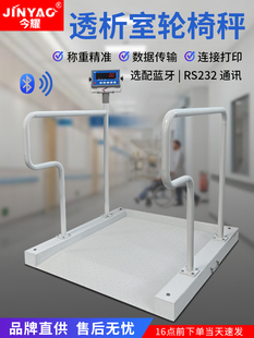今耀SCS-500轮椅体重秤透析室卫生站养老院用称选配蓝牙连电脑