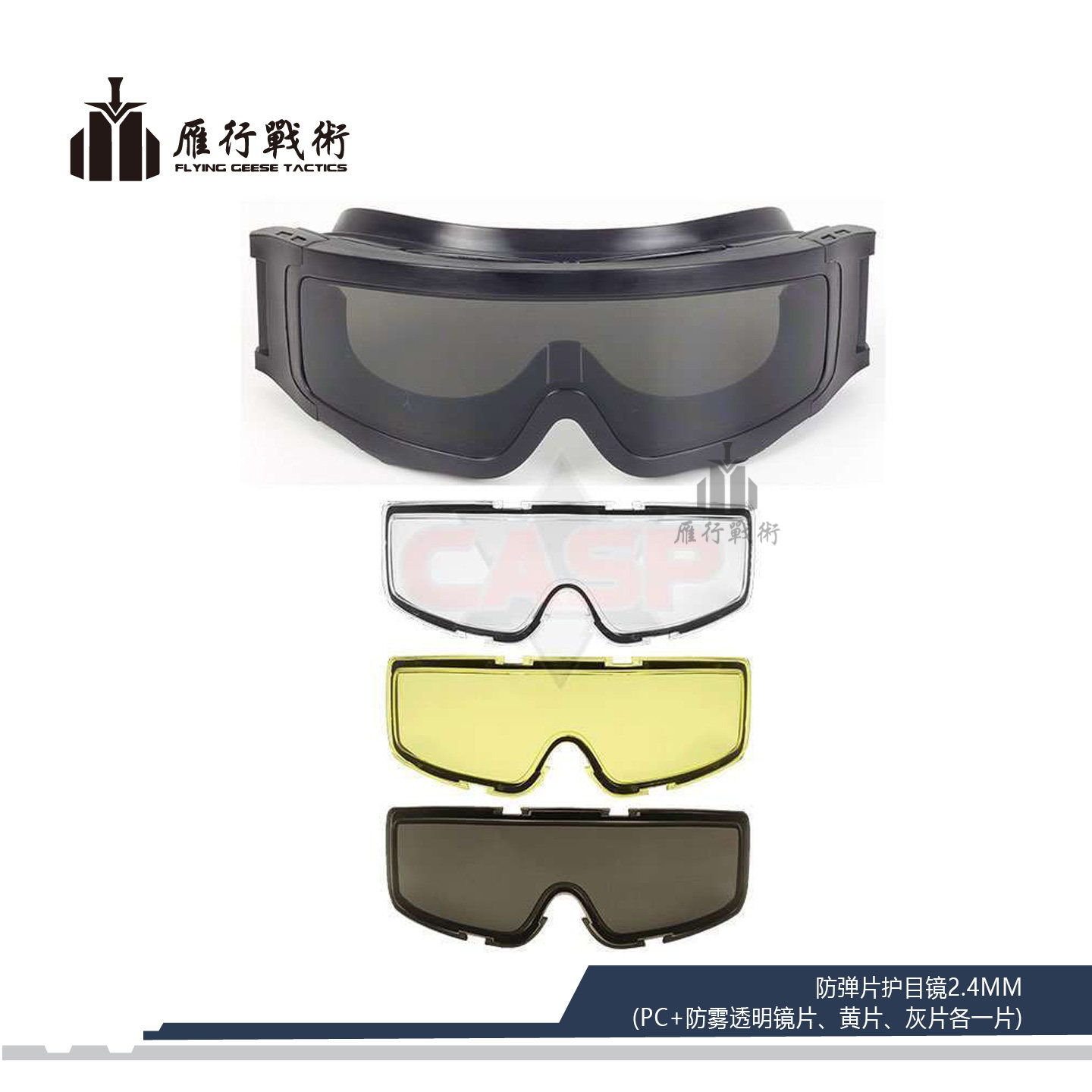CASP防弹片护目镜2.4mm防爆护目镜偏光眼镜防尘防风战术款防飞溅