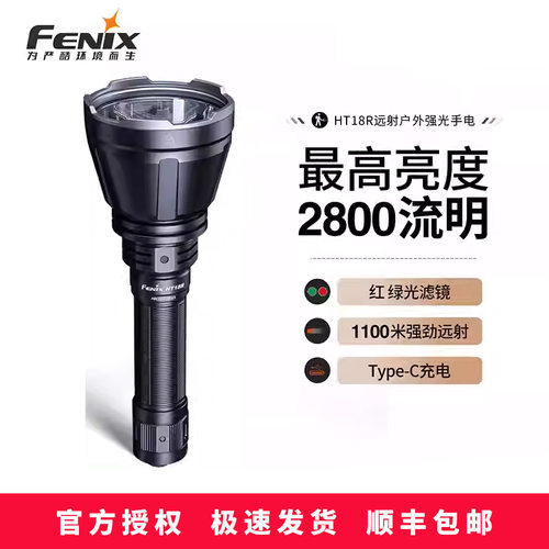 FENIX菲尼克斯HT18R超远射手电筒户外强光探索登山露营防水长续航