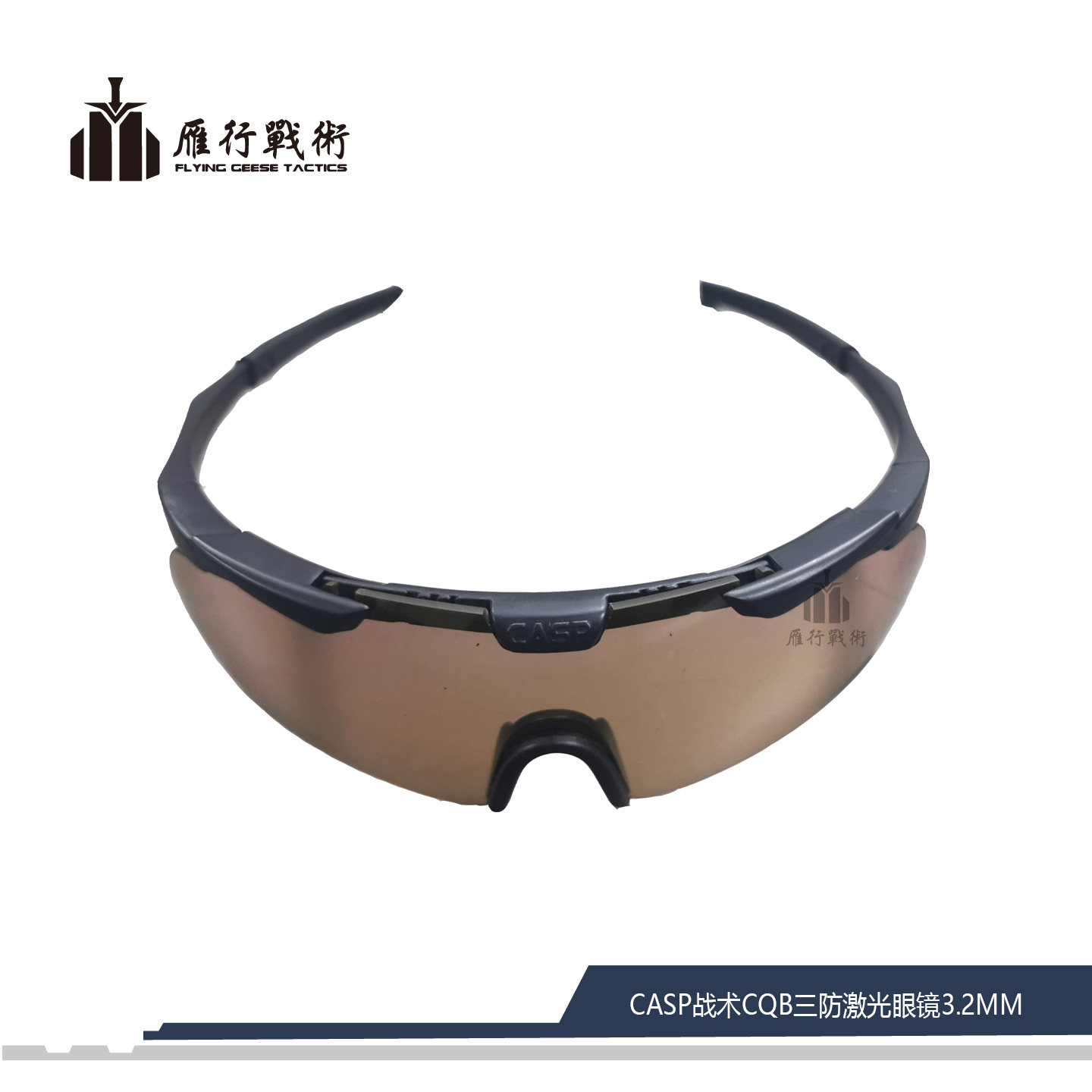 CASP战术CQB三防激光眼镜3.2mm镜片原色棕色户外运动防眩光护目镜