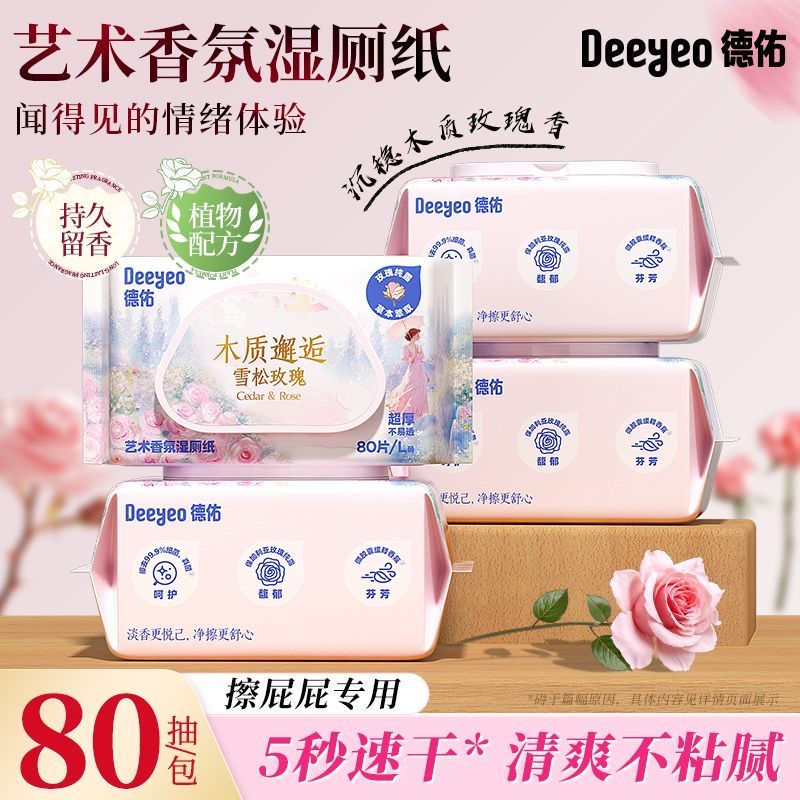 德佑香氛湿厕纸家庭实惠装女士私处湿厕巾男士孕妇专用厕所湿纸巾