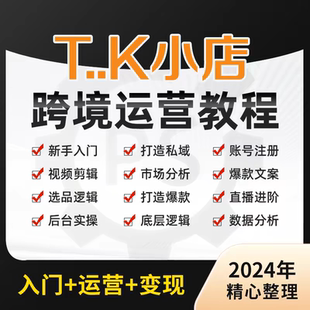 2024TK跨境电商抖音运营教程合集短视频直播起号推广实操网课
