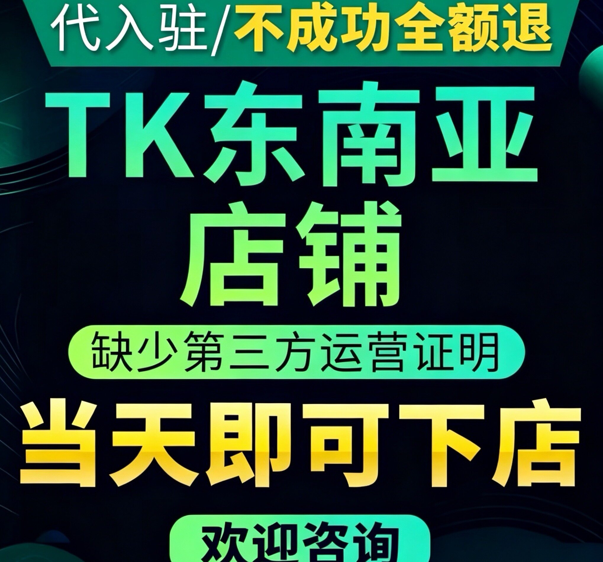 入驻tk店 代入驻 东南亚店铺代入驻 缺少资质流水 第三方运营证明图片