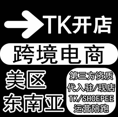 tk入驻东南亚美区第三方资质开店本土店铺注册申请流水跨境pop