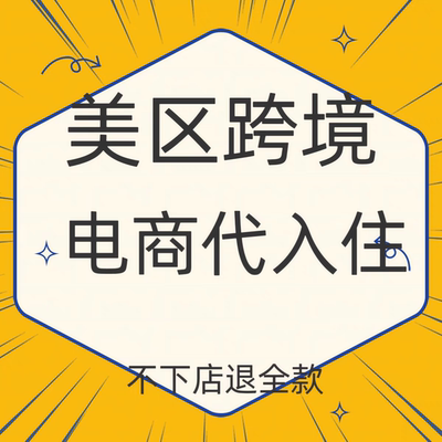 tk东南亚美区跨境本土现店代入驻全托管入驻三个月电商流水数据
