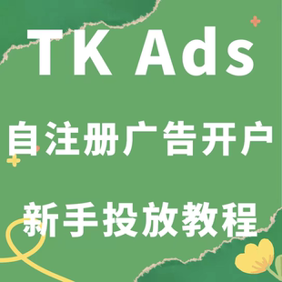 TK广告开户投放教程 外贸独立站运营优化 TK小店投流 TK美区教程