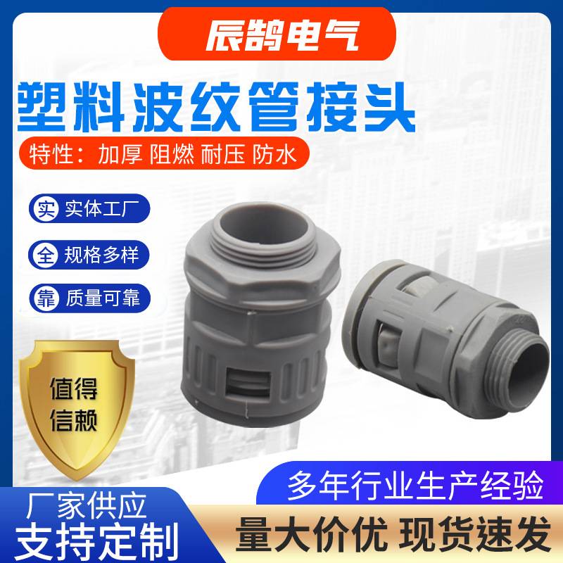 厂家 塑料波纹管接头灰色快速接头直插式塑料软管快速螺纹接头