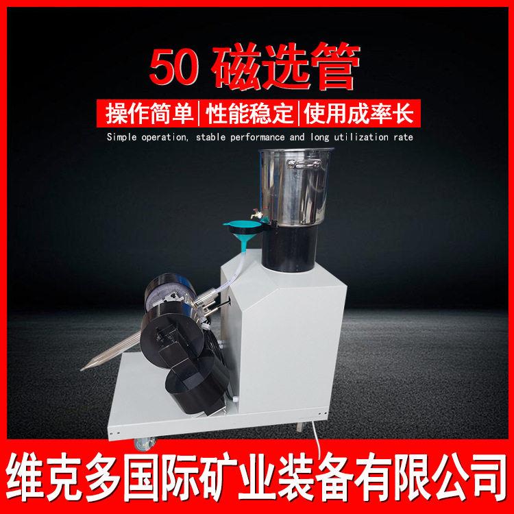实验室矿石磁性含量测定XCGS50智能磁选管玻璃管直径50mm配件电磁