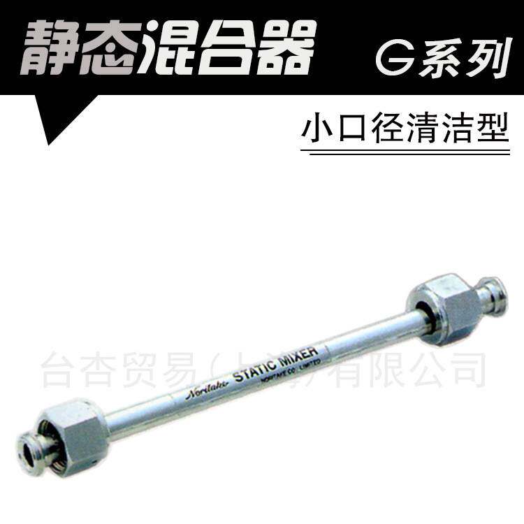 Noritake 日本则武 小口径洁净型 管道混合器 G系列 STATIC MIXER