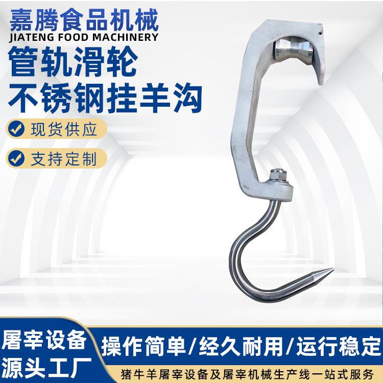 屠宰设备配件生产管轨滑轮不锈钢挂羊钩 流水线机械配件