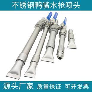 不锈钢鸭嘴喷嘴水枪喷头养殖场高压冲洗工地扇形软管园林喷淋喷嘴