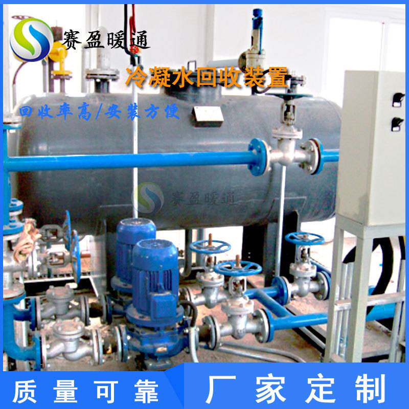 厂家销售冷凝水回收系统工业节水设备饱和蒸汽成套凝结水机组余热