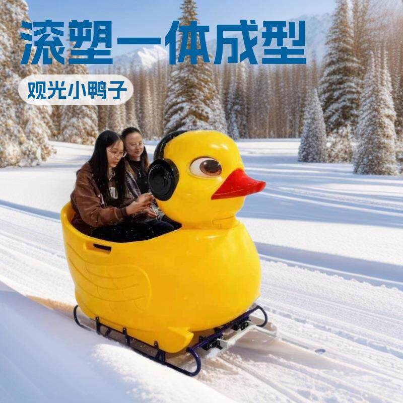 雪地游乐玩具滑雪设备游乐嬉雪滚塑外壳双人乘多节串联黄鸭