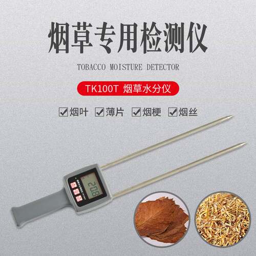 TK100T烟草水分测定仪烟草梗丝薄片烟叶棉花烟梗便捷式测水仪水分