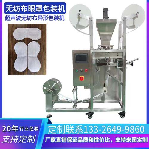 全自动超声波眼罩内胆包装机 无纺布冰袋眼罩包装机 高速稳定高效