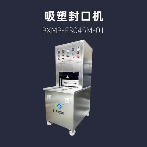 吸塑封口机 PETG 滑台式吸塑盒热封  PXMP-F3045M-01 浦雄
