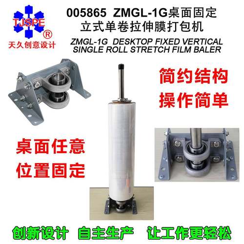 005865桌面固定立式单卷缠绕膜打包机设计价优