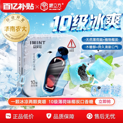 imint10级薄荷口香糖30g装