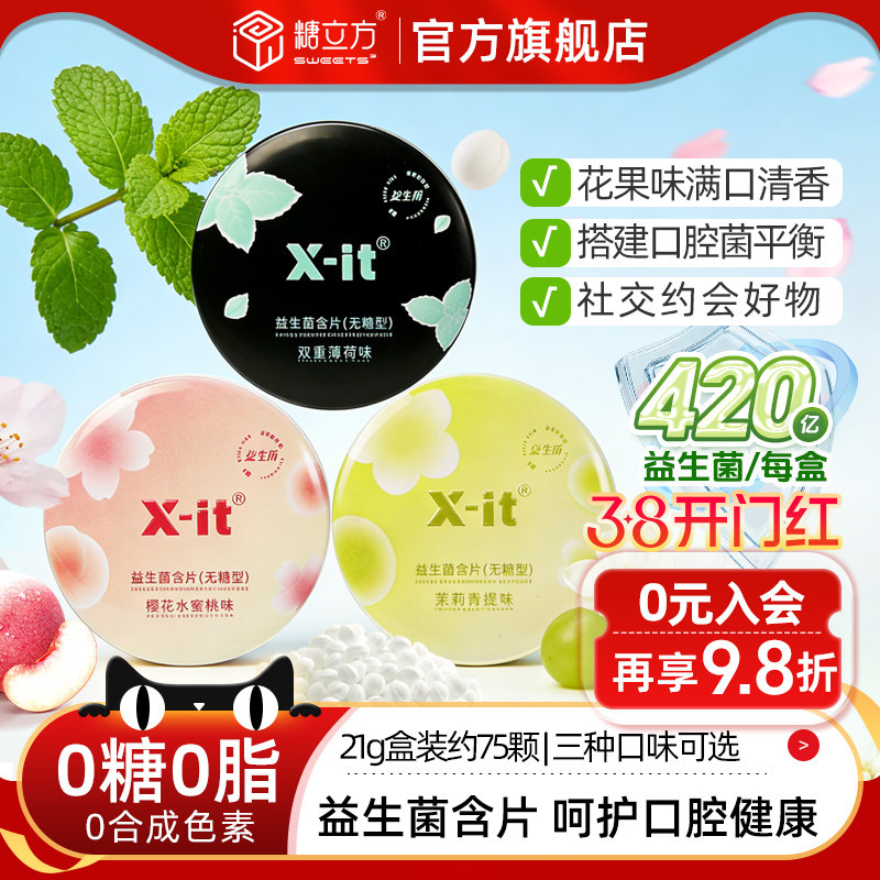 xit益生菌小飞碟无糖0脂口香糖含片口腔护理持久清凉新口气薄荷糖 - 糖立方旗舰店出品