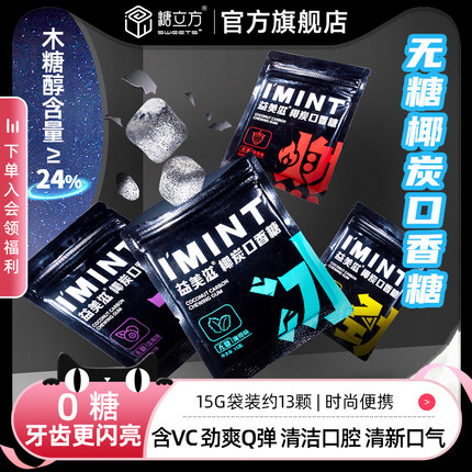 糖立方无糖椰炭口香糖果益美滋口气清新椰碳木糖醇薄荷糖便携袋装