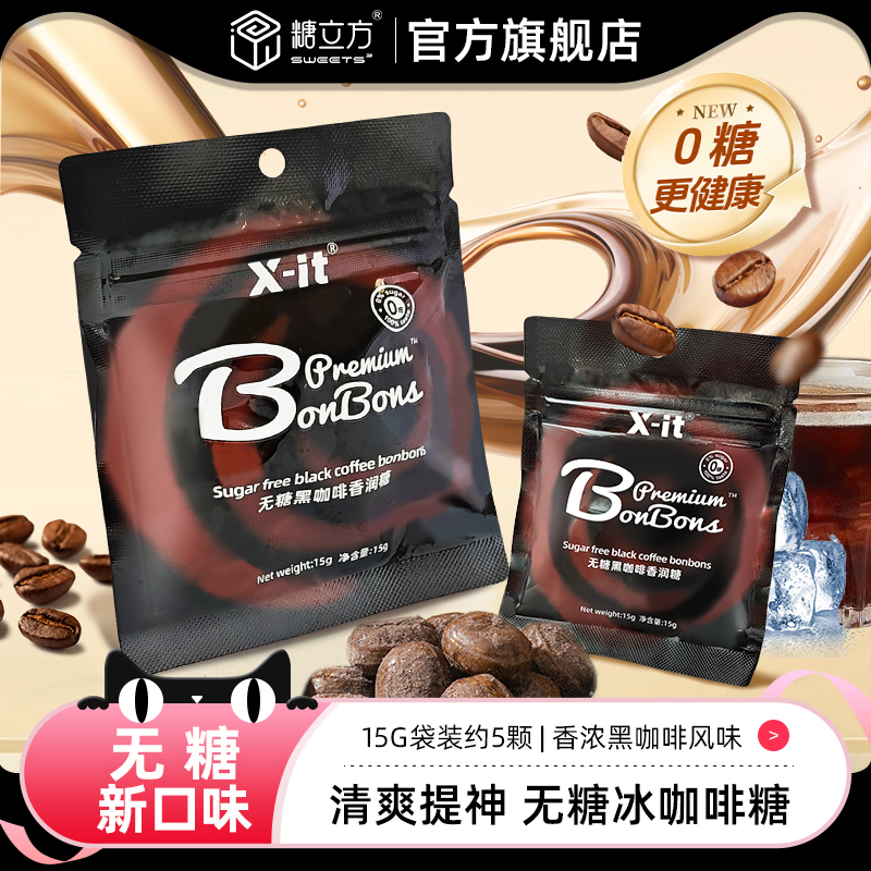 xit黑咖啡香润糖袋装VC冰美式丝滑醇香开车犯困清凉提神润喉硬糖