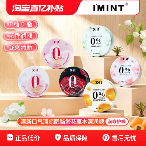 xit无糖润喉糖口气清新护嗓子
