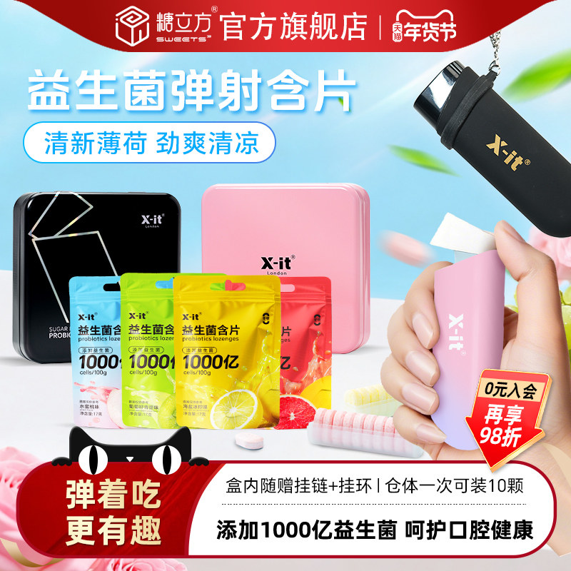 xit弹射益生菌含片无糖弹射子弹仓薄荷糖清新口气持久口香糖果