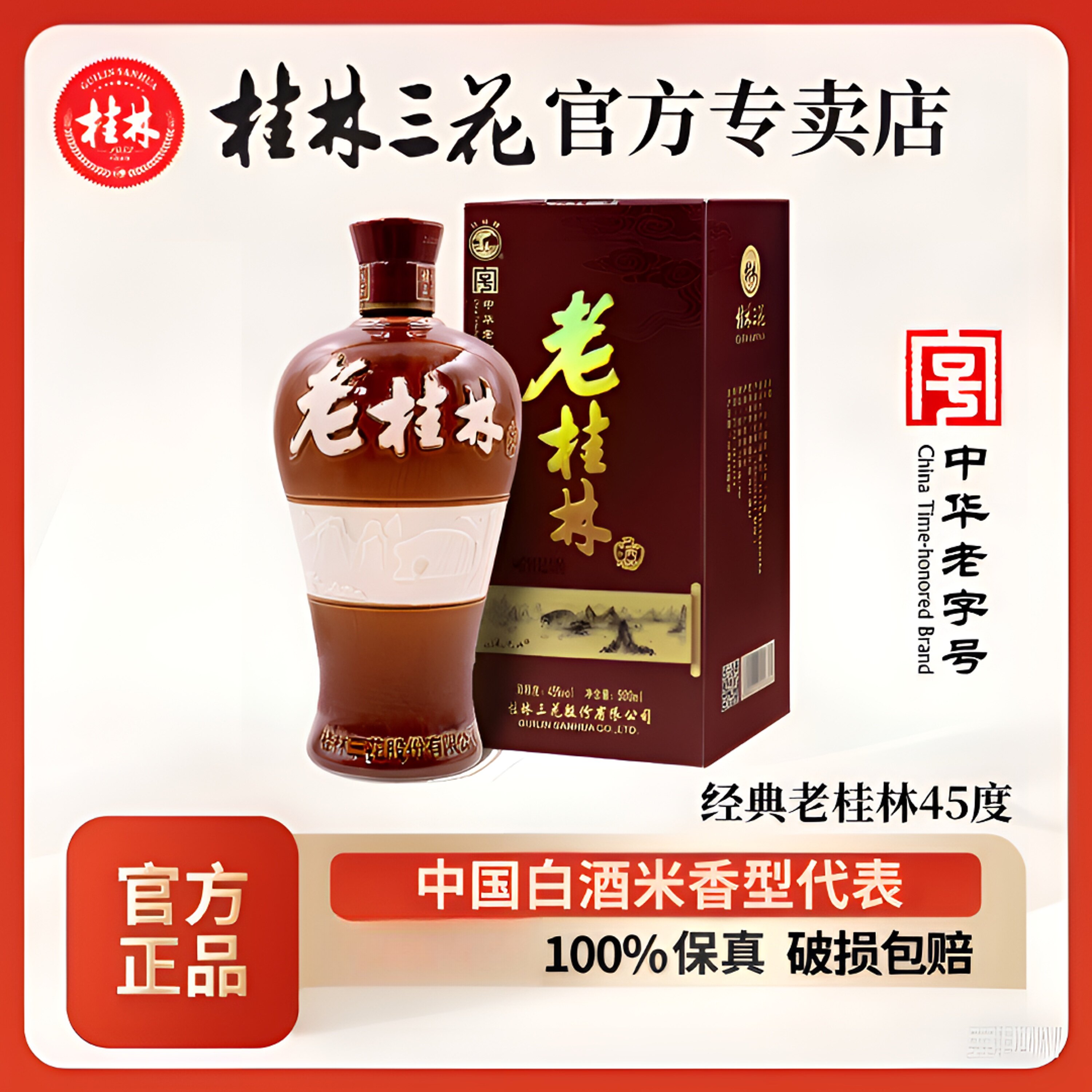 桂林三花酒老桂林系列45度500ml瓶装赠礼广西旅游特产盒装名酒图片