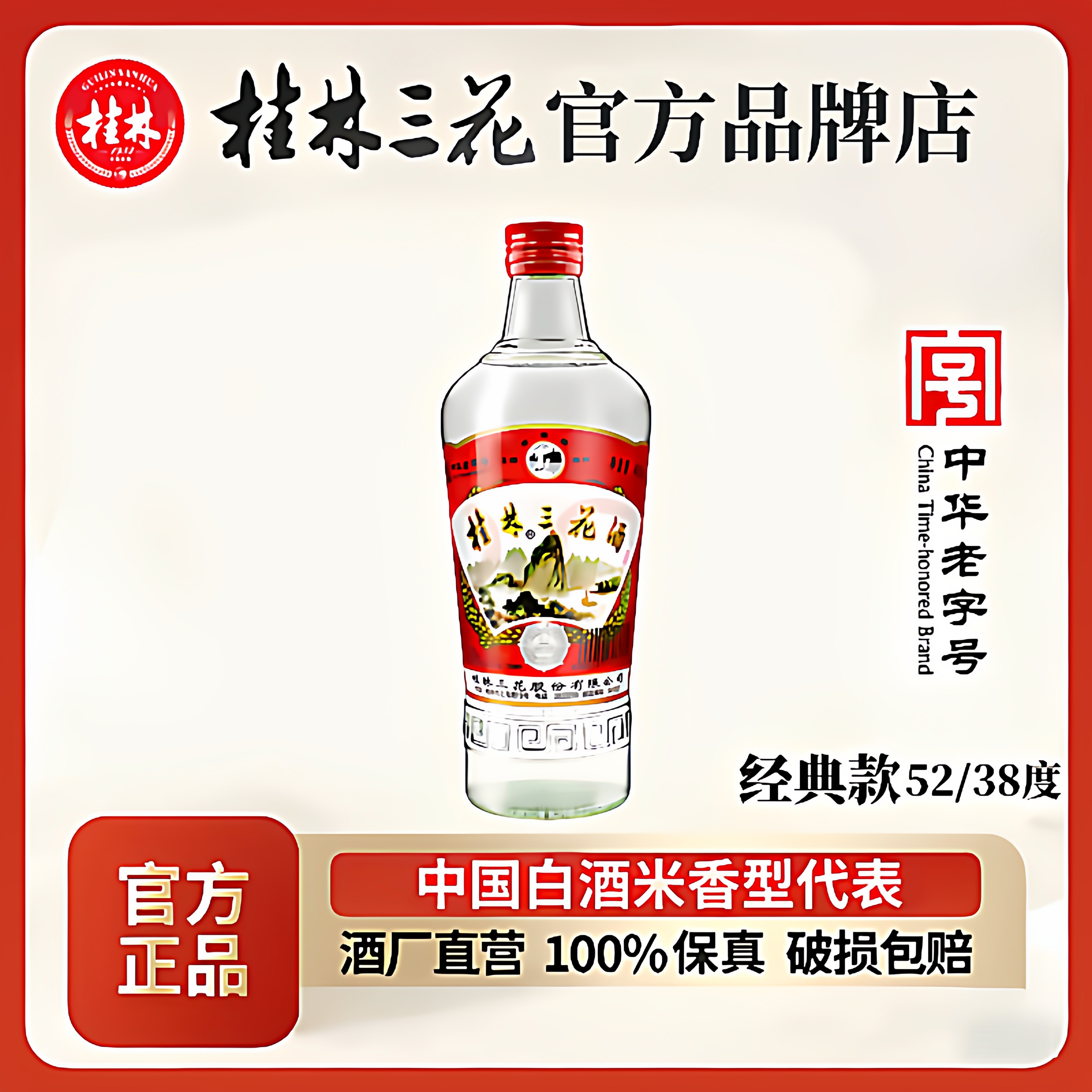 桂林三花酒52度高三38度低三480ml米香型纯粮固态高度小曲白酒