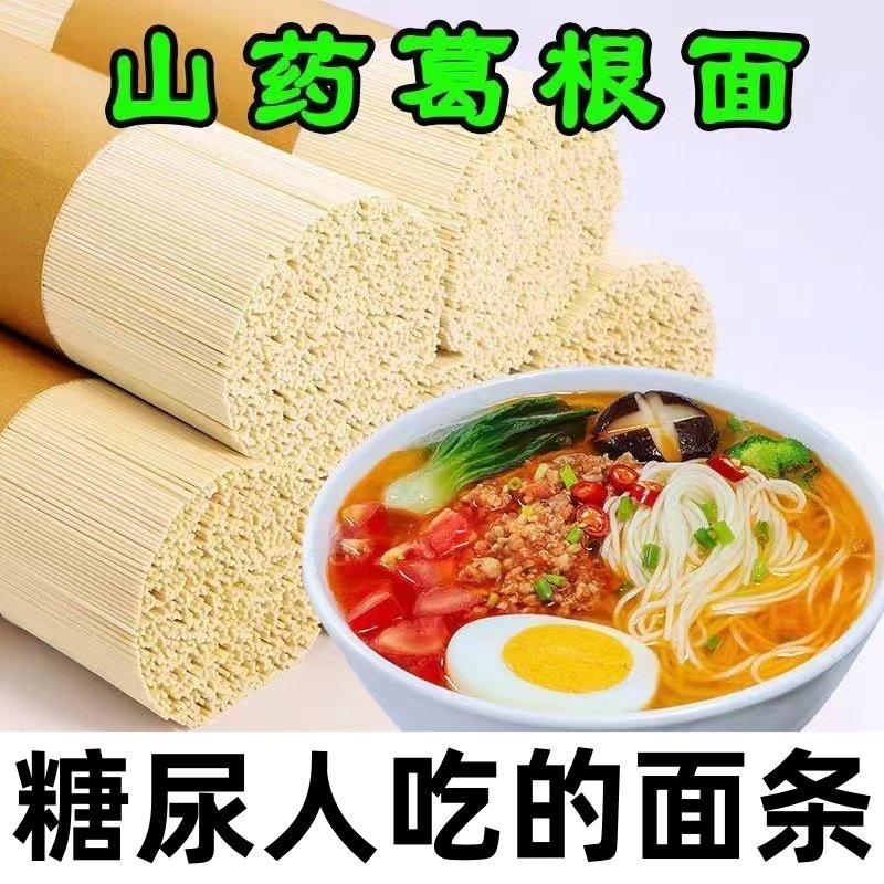 糖尿病人专用食品旗舰店血糖高控糖吃的无糖精主食五谷杂粮葛根面正宗葛根茯苓铁棍山药龙须面挂面超细手工面条养胃旗舰店