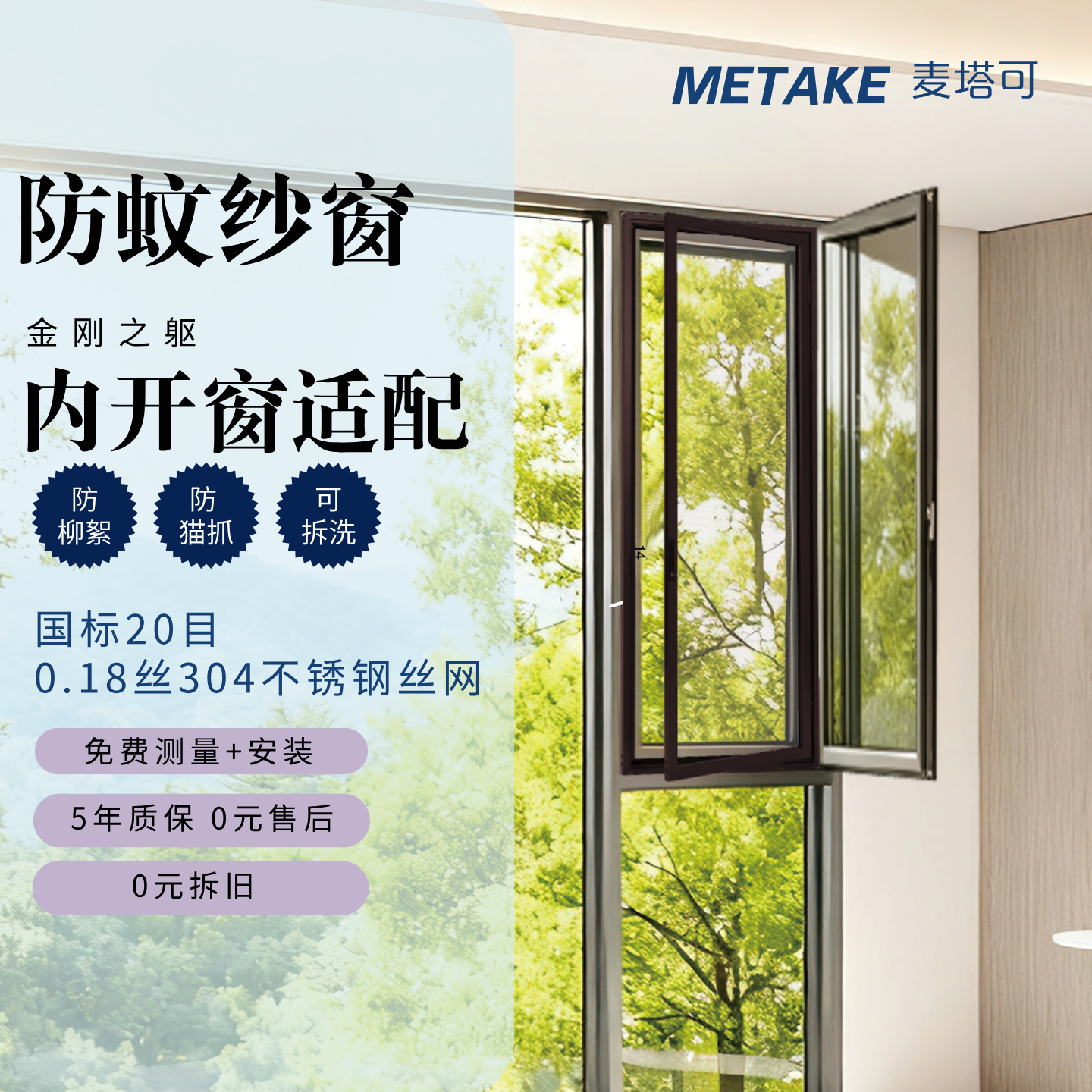 麦塔可儿童安全纱窗定制金刚网平开纱窗免费上门测量专业安装