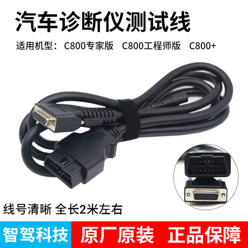 智驾C800故障诊断仪主线测试线