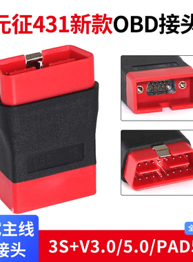元征431PRO3S+3.0/5.0PAD5/7解码器诊断OBD16针插头测试线延长线