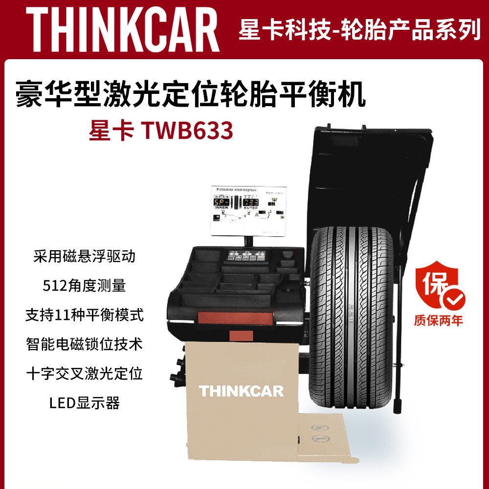 星卡 TWB633豪华型激光定位轮胎平衡机全自动轮胎动平衡仪LED显示