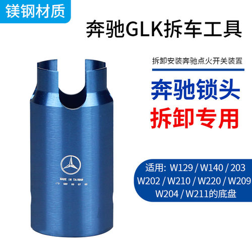 积迅GLK300锁头拆卸点火锁外框套点火开关拆装器套筒钥匙工具