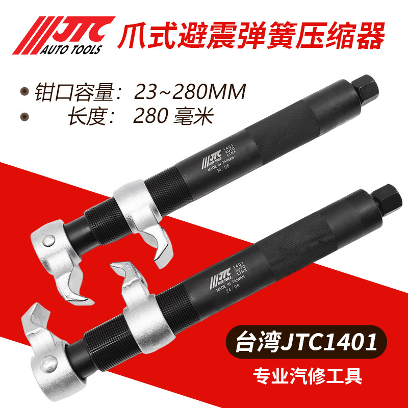 台湾JTC1401汽车减震器拆装工具爪式避震弹簧压缩器拆卸专用工具