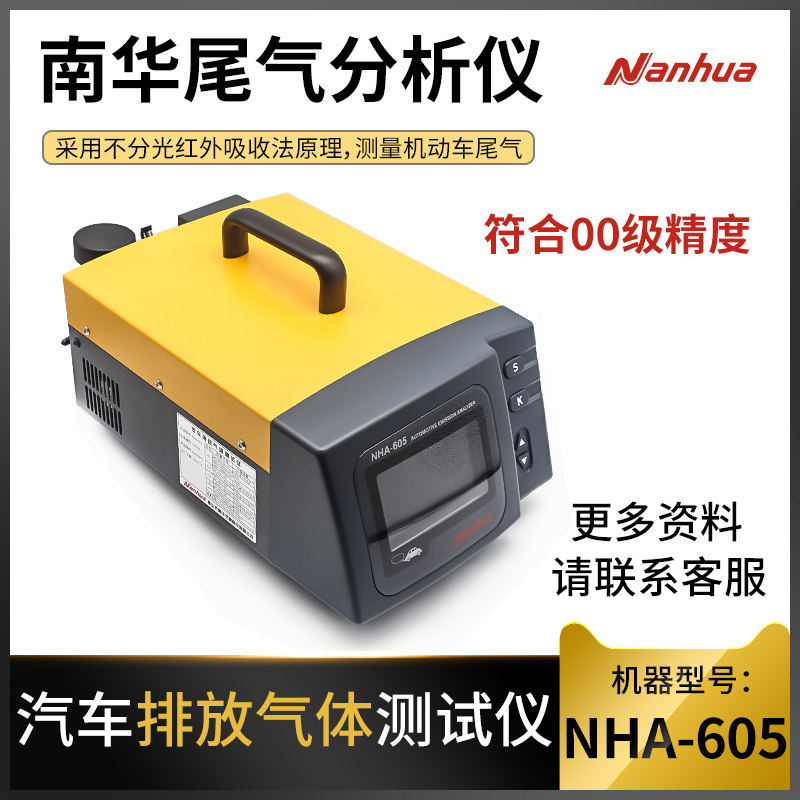 南华NHA-605汽车尾气分析仪