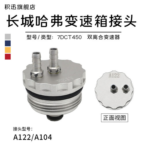 汽车自动变速箱换油接头