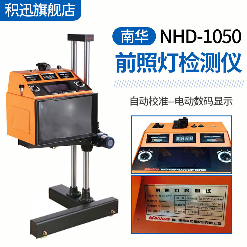 南华前照灯检测仪NHD-1050检测站