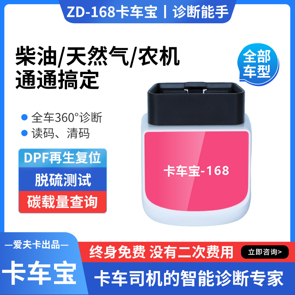 卡车宝ZD-168柴油天然气车诊断清码DPF再生手机版农机检测免年费
