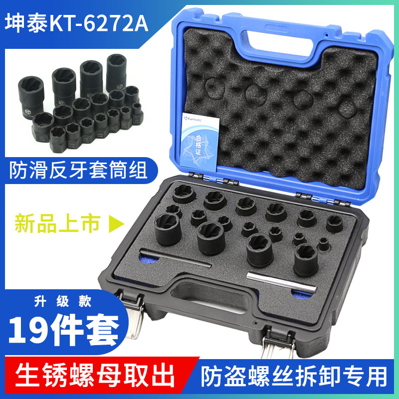 坤泰防滑流氓反牙套筒防盗螺丝拆卸神器轮胎螺母受损生锈取出器