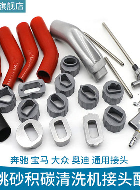 核桃砂积碳清洗机配件EA888 211 N51 N20 B38专用接头喷砂枪